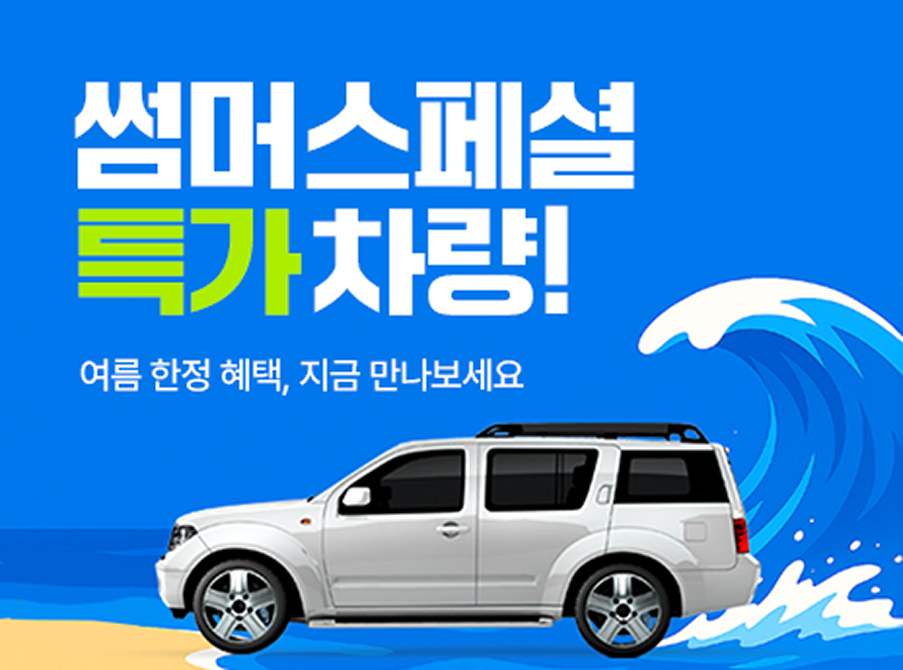 여름특가_썸네일